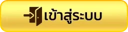 เข้าสู่ระบบ