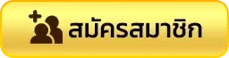 สมัครสมาชิก